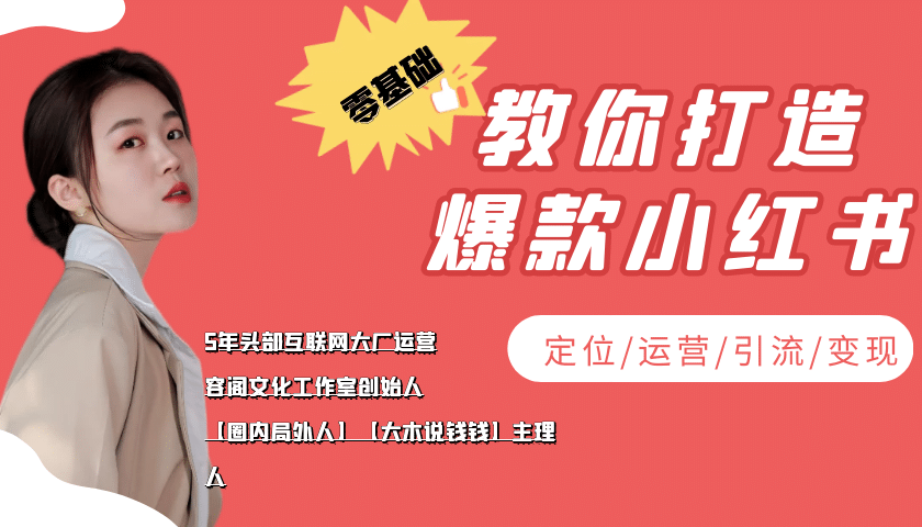 学做小红书自媒体从0到1，零基础教你打造爆款小红书【含无水印教学ppt】-领航创业网