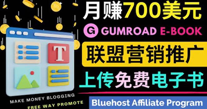 通过虚拟商品交易平台Gumroad，发布免费电子书 并推广自己的联盟营销链赚钱-领航创业网