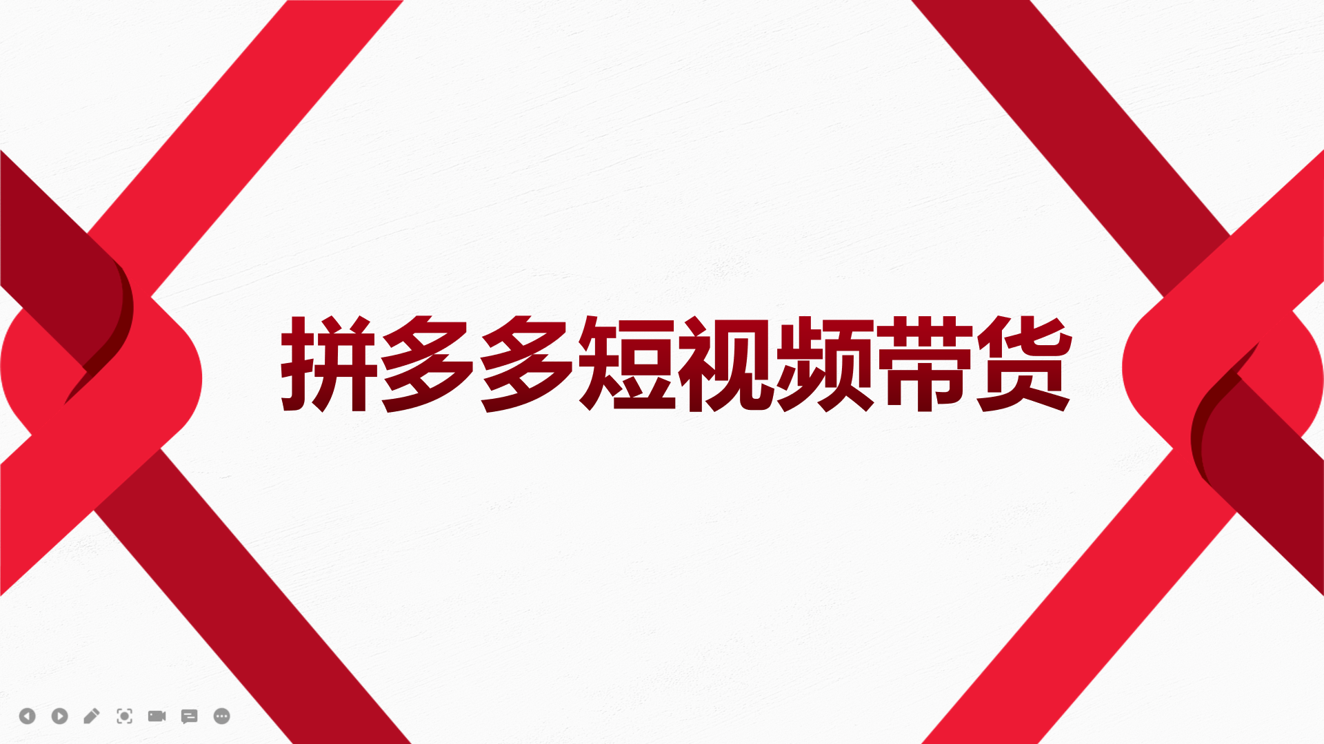 2022风口红利期-拼多多短视频带货，适合新手小白的入门短视频教程-领航创业网