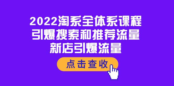 2022淘系全体系课程：引爆搜索和推荐流量，新店引爆流量-领航创业网