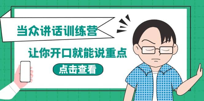 《当众讲话训练营》让你开口就能说重点，50个场景模板 200个价值感提升金句-领航创业网