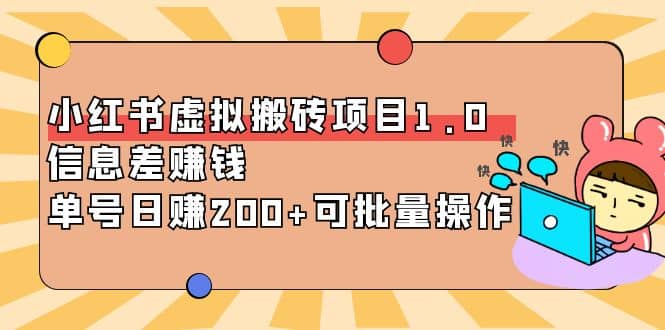 小红书虚拟搬砖项目1.0，可批量操作-领航创业网