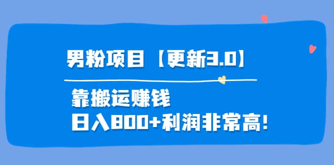 道哥说创业·男粉项目【更新3.0】靠搬运赚钱，日入800 利润非常高！-领航创业网