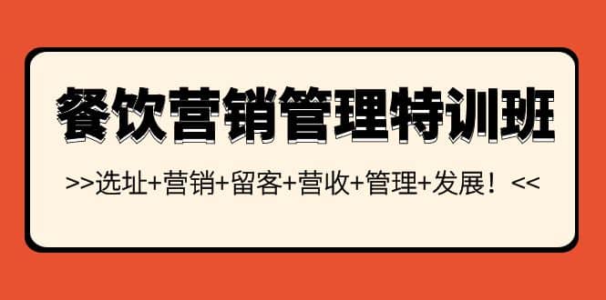 餐饮营销管理特训班：选址 营销 留客 营收 管理 发展-领航创业网