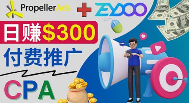 通过CPA推广平台Zeydoo日赚300美元：CPA Offer 付费推广方法-领航创业网