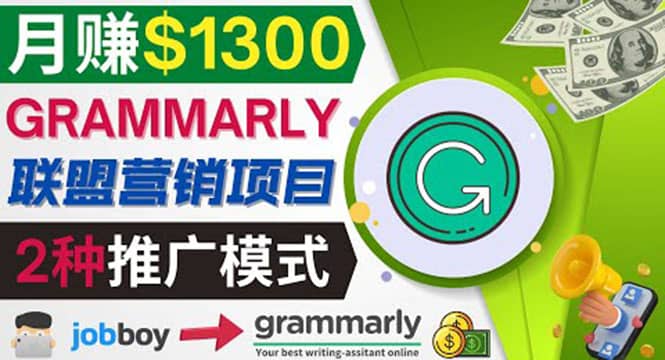 推广Grammarly推荐项目，通过在线工作网站，月赚1300美元-领航创业网