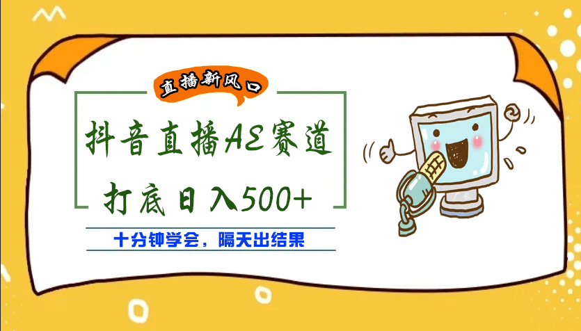 外面收费888的AE无人直播项目【全套软件 详细教程】-领航创业网