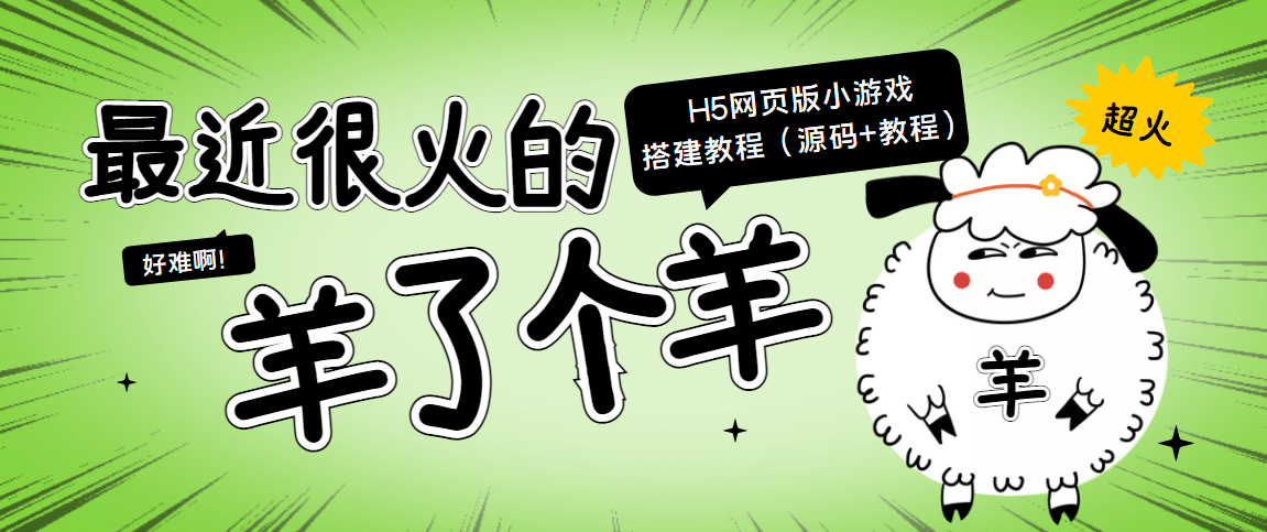 最近很火的“羊了个羊” H5网页版小游戏搭建教程【源码 教程】-领航创业网