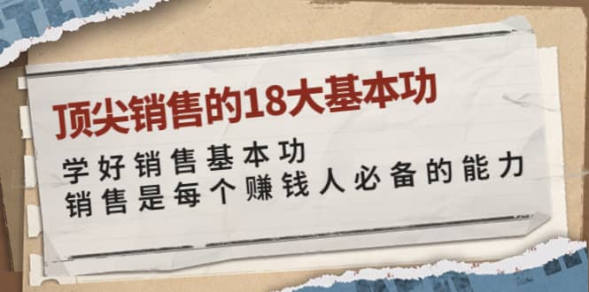 顶尖销售的18大基本功：学好销售基本功 销售是每个赚钱人必备的能力-领航创业网