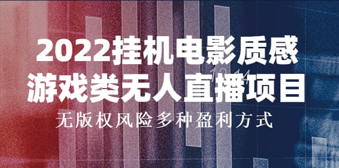 2022挂机电影质感游戏类无人直播项目，无版权风险多种盈利方式-领航创业网