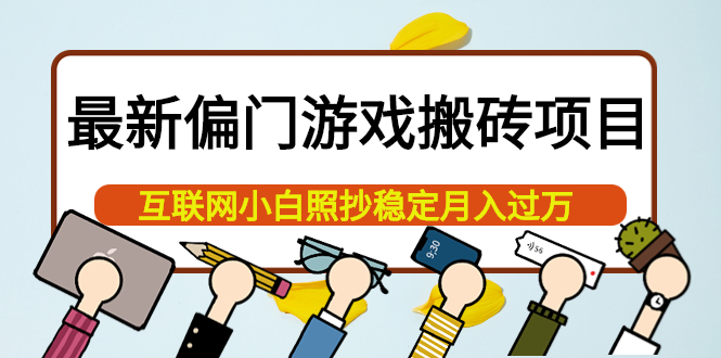 最新偏门游戏搬砖项目，互联网小白照抄稳定月入过万（教程 软件）-领航创业网