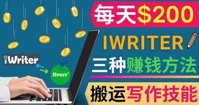 通过iWriter写作平台，搬运写作技能，三种赚钱方法，日赚200美元-领航创业网