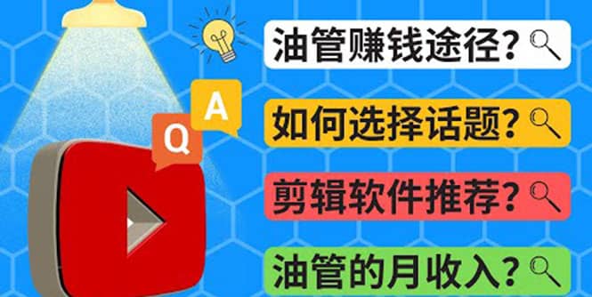 Youtube常见问题解答 2022年，我们是否还能通过Youtube赚钱？油管 FAQ问答-领航创业网