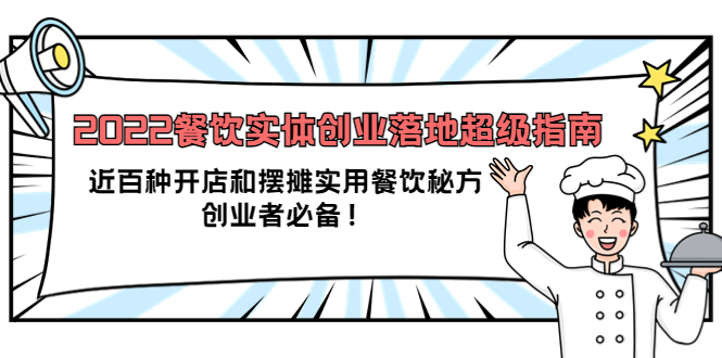 2022餐饮实体创业落地超级指南：近百种开店和摆摊实用餐饮秘方，创业者必备-领航创业网