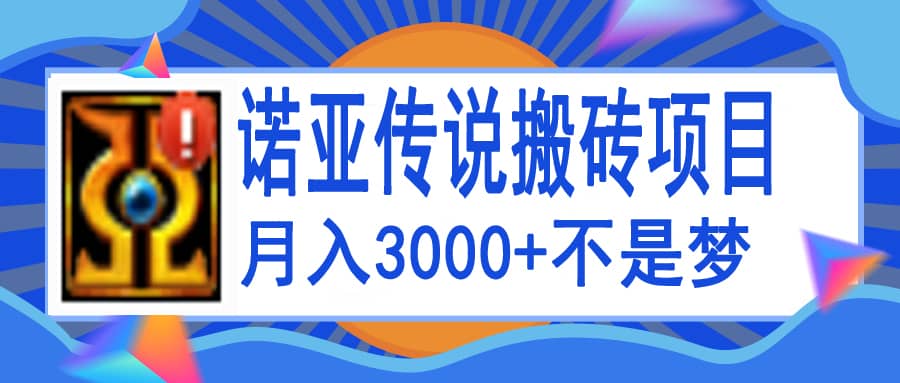 诺亚传说小白零基础搬砖教程，单机月入3000-领航创业网