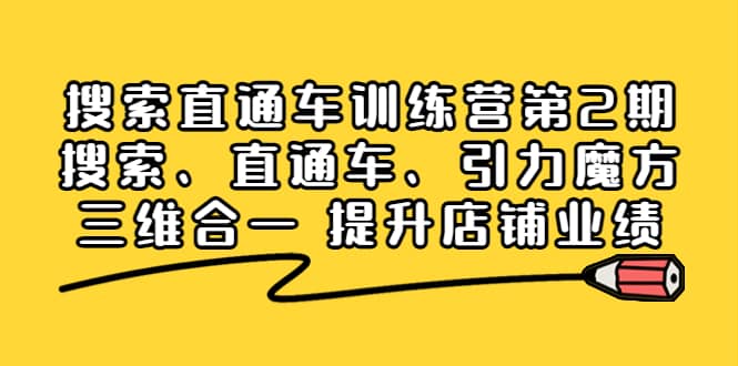 搜索直通车训练营第2期：搜索、直通车、引力魔方三维合一 提升店铺业绩-领航创业网