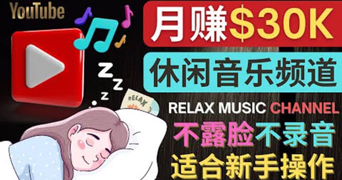 如何创作一个月赚3万美元的放松音乐Youtube频道 不录音，不露脸-领航创业网