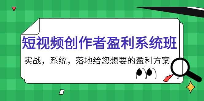 短视频创作者盈利系统班，实战，系统，落地给您想要的盈利方案-领航创业网