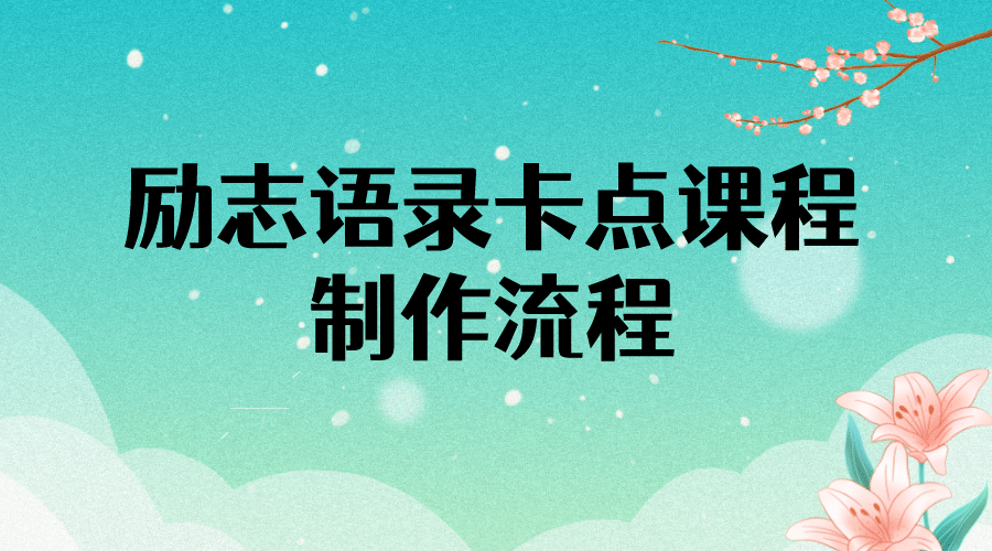 励志语录（中英文）卡点视频课程 半小时出一个作品【无水印教程 10万素材】-领航创业网