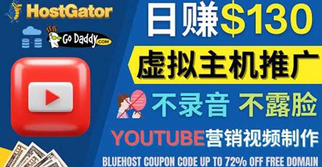 YouTube推广虚拟主机赚钱的方法，无需露脸，无需录音，日赚130美元-领航创业网