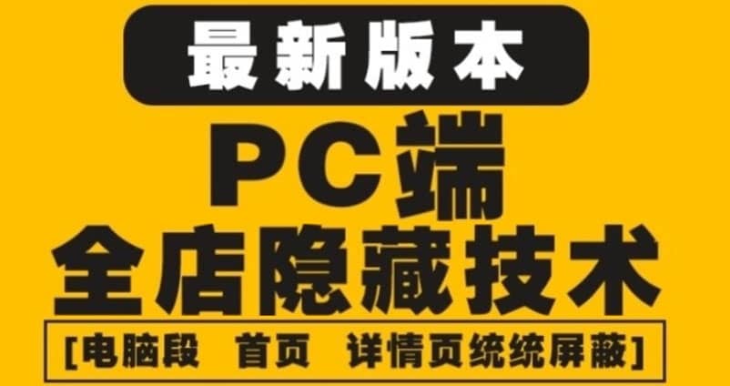 外面收费688的最新淘宝PC端屏蔽技术6.0：防盗图，防同行，防投诉，防抄袭等-领航创业网