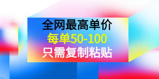 某收费文章《全网最高单价，每单50-100，只需复制粘贴》可批量操作-领航创业网