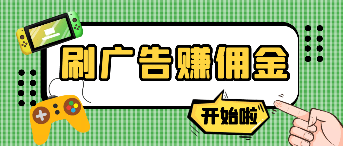 【高端精品】最新手动刷广告赚佣金项目【详细教程】-领航创业网