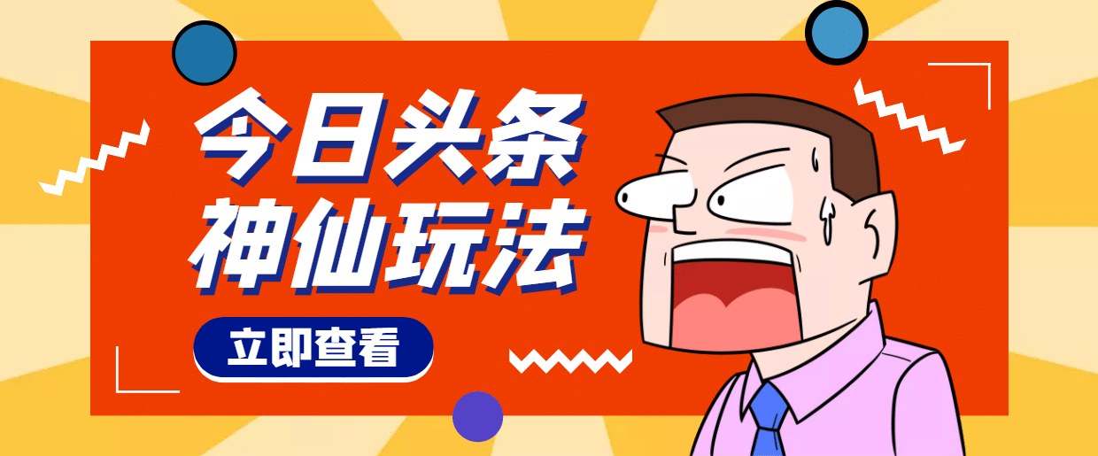 头条神仙玩法秒过原创，全程手机无脑操作-领航创业网