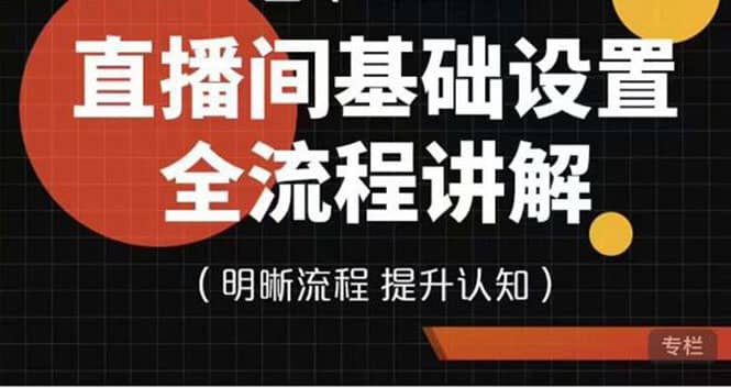 直播间基础设置流程全讲解，手把手教你操作直播间设置流程-领航创业网