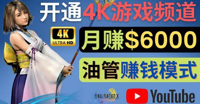 边玩游戏边赚钱的方法，开通一个4K高清游戏YouTube频道, 轻松月入6000美元-领航创业网