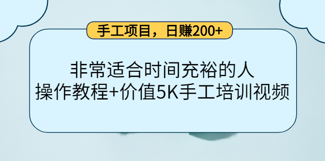 手工项目，日赚200 非常适合时间充裕的人，项目操作 价值5K手工培训视频-领航创业网