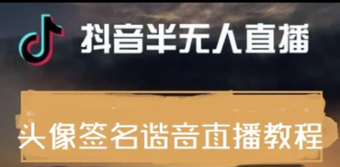 最近火爆的抖音头像签名设计半无人直播直播项目：直播教程 素材 直播话术-领航创业网