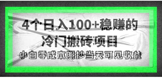 4个稳赚的冷门搬砖项目-领航创业网