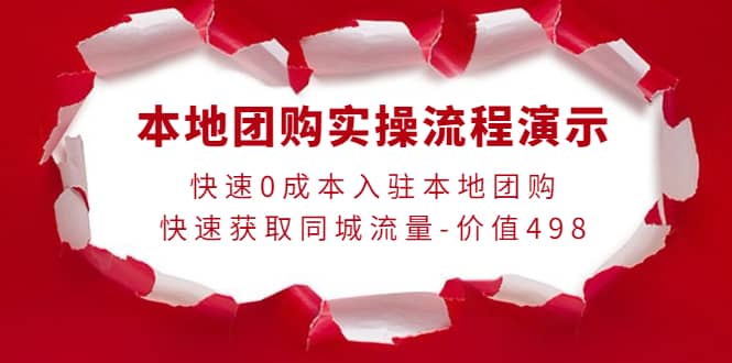 本地团购实操流程演示，快速0成本入驻本地团购，快速获取同城流量-价值498-领航创业网