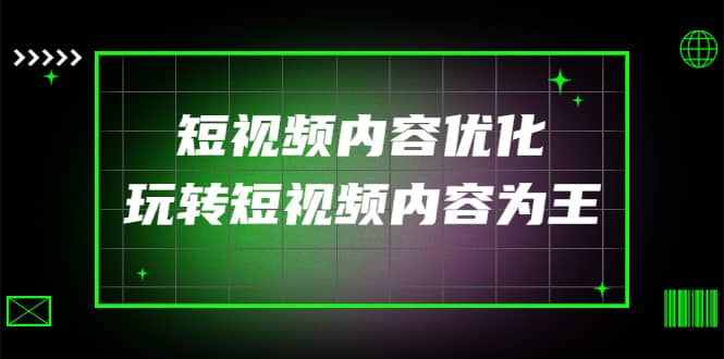 某收费培训：短视频内容优化，玩转短视频内容为王（12节课）-领航创业网