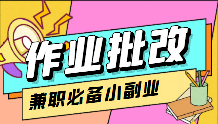 【信息差项目】在线作业批改判断员【视频教程 任务渠道】-领航创业网