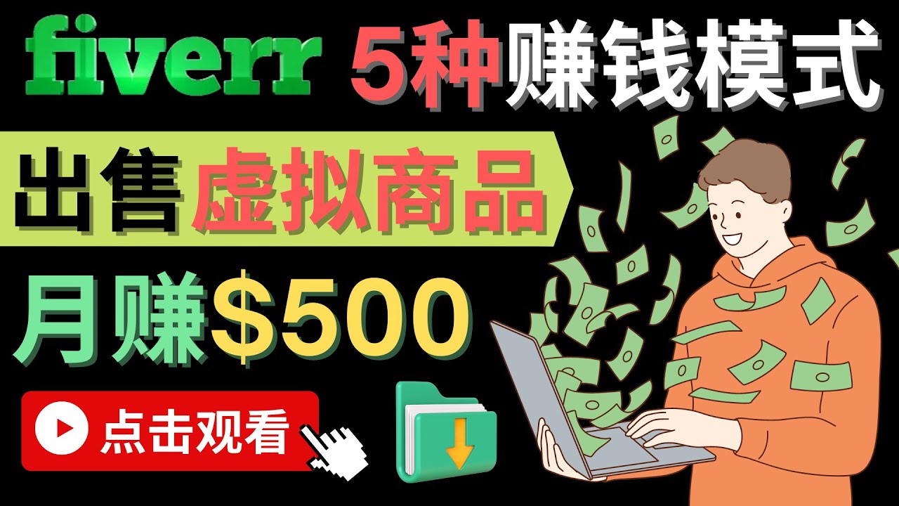 只需下载上传，轻松月赚500美元 – 在FIVERR出售虚拟资源赚钱的5种方法-领航创业网