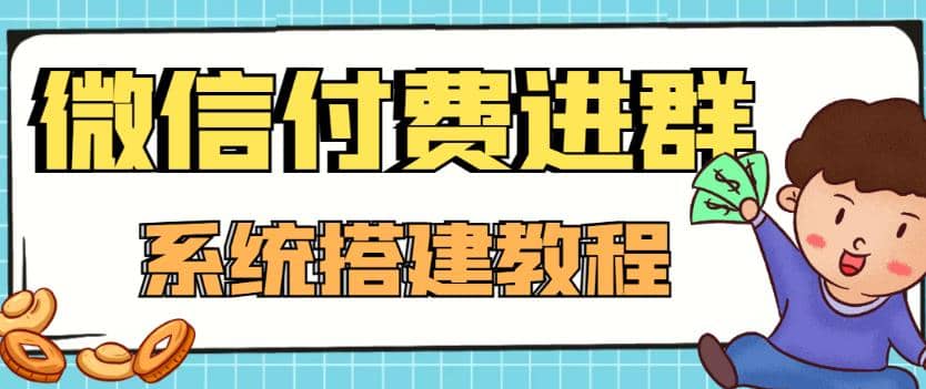 外面卖1000的红极一时的9.9元微信付费入群系统：小白一学就会（源码 教程）-领航创业网