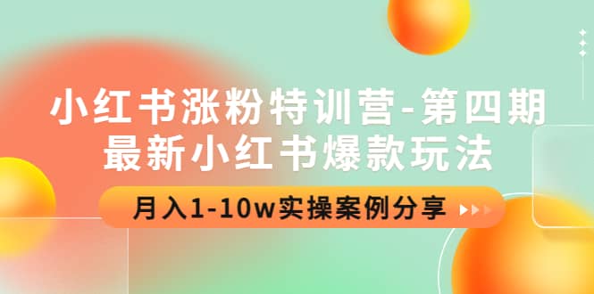 小红书涨粉特训营-第四期：最新小红书爆款玩法，实操案例分享-领航创业网