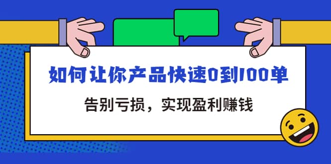 拼多多商家课：如何让你产品快速0到100单，告别亏损-领航创业网