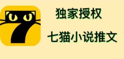 七猫小说推文（全网独家项目），个人工作室可批量做【详细教程 技术指导】-领航创业网