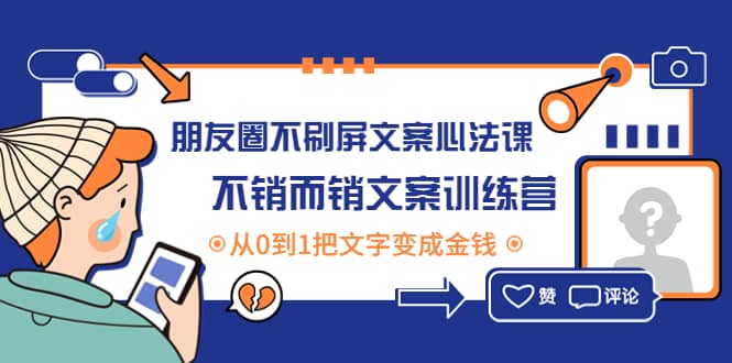 朋友圈不刷屏文案心法课：不销而销文案训练营，从0到1把文字变成金钱-领航创业网