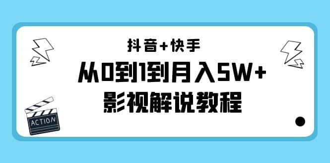 抖音 快手（更新11月份）影视解说教程-价值999-领航创业网