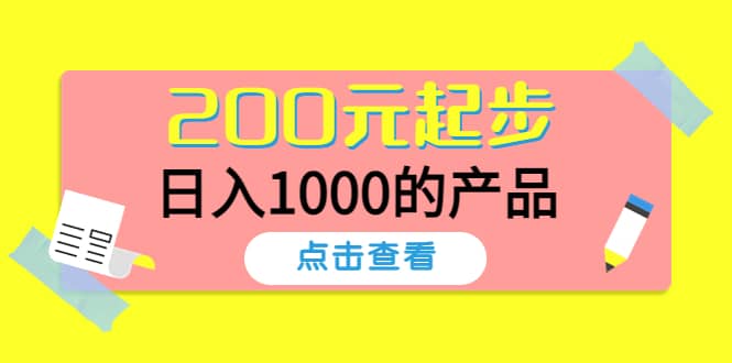 酷酷说钱，200元起步的产品（付费文章）-领航创业网