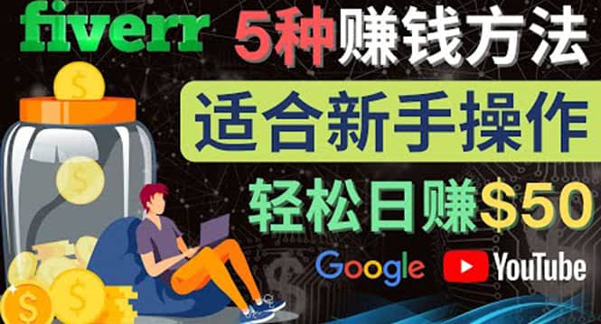 5种简单Fiverr赚钱方法，适合新手赚钱的小技能，操作简单易上手 日赚50美元-领航创业网