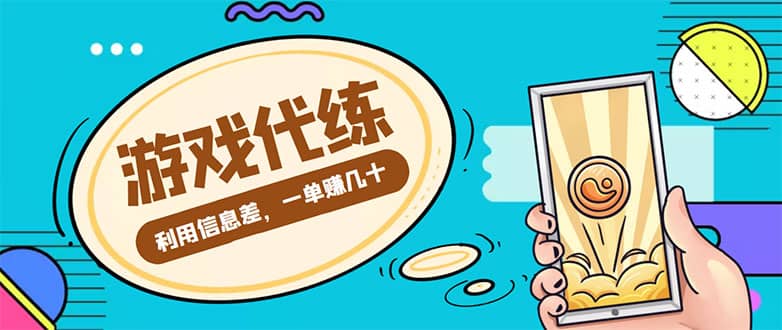 游戏代练项目【渠道 教程】-领航创业网