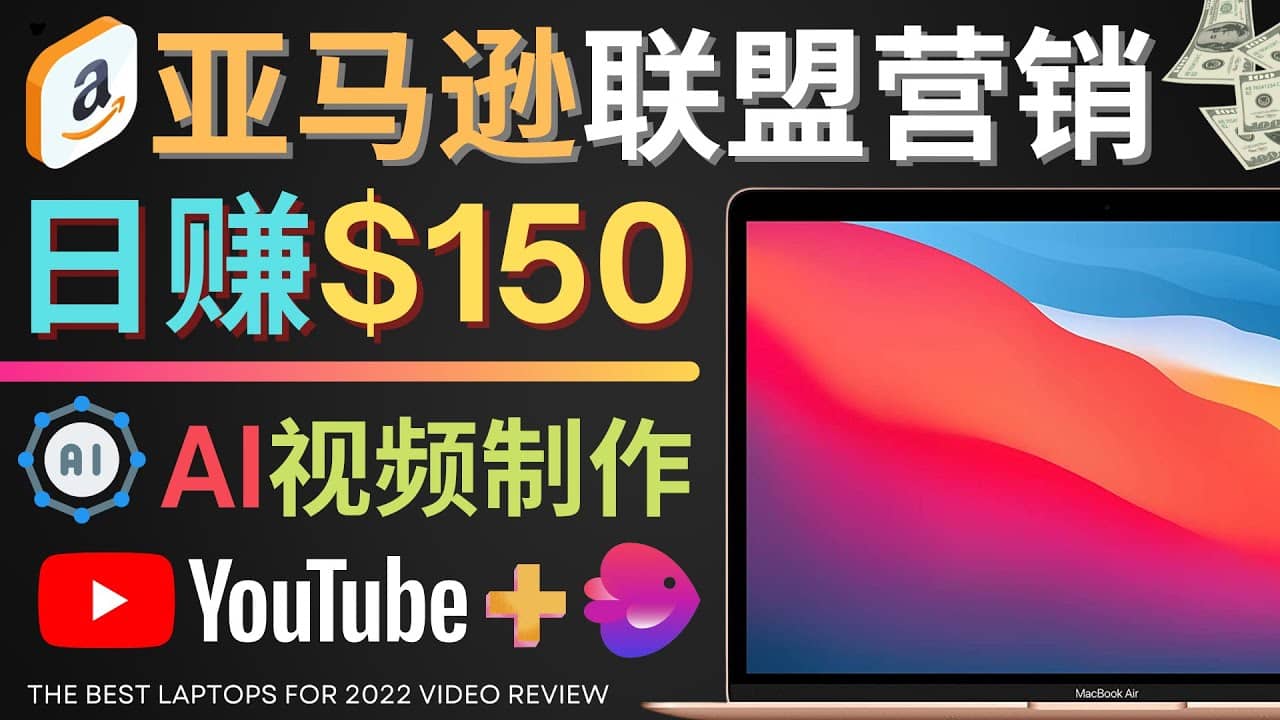 Youtube推广亚马逊联盟，每单佣金超50美元，日赚200美元-领航创业网