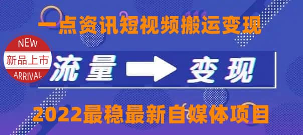 一点资讯自媒体变现玩法搬运课程，外面真实收费4980-领航创业网