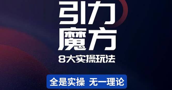 简易引力魔方-领航创业网