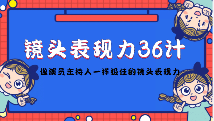 镜头表现力36计，做到像演员主持人这些职业的人一样，拥有极佳的镜头表现力-领航创业网